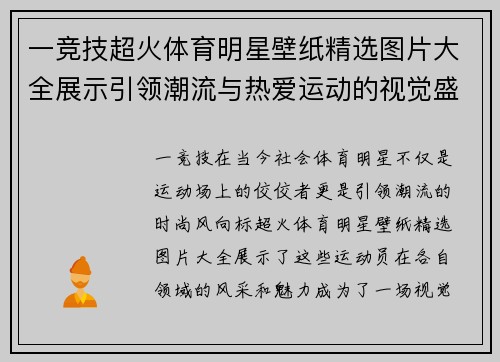 一竞技超火体育明星壁纸精选图片大全展示引领潮流与热爱运动的视觉盛宴