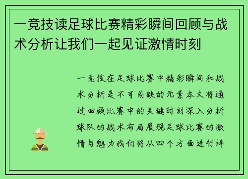 一竞技读足球比赛精彩瞬间回顾与战术分析让我们一起见证激情时刻