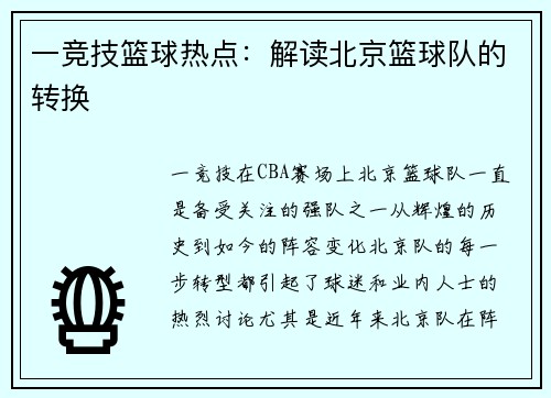 一竞技篮球热点：解读北京篮球队的转换