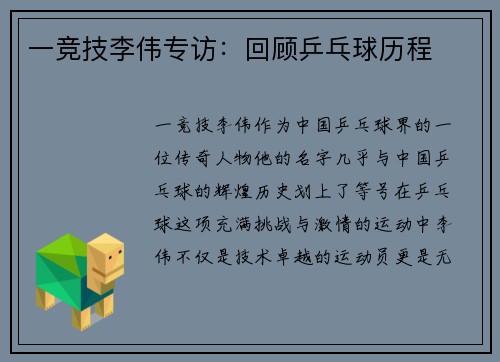 一竞技李伟专访：回顾乒乓球历程