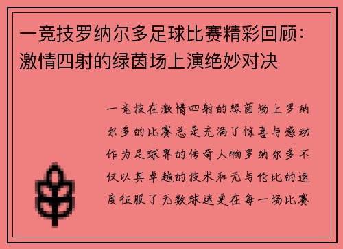 一竞技罗纳尔多足球比赛精彩回顾：激情四射的绿茵场上演绝妙对决