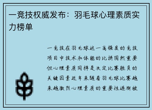 一竞技权威发布：羽毛球心理素质实力榜单