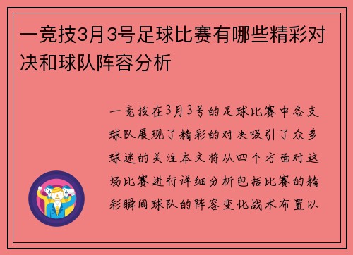 一竞技3月3号足球比赛有哪些精彩对决和球队阵容分析