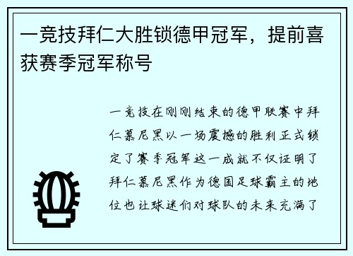 一竞技拜仁大胜锁德甲冠军，提前喜获赛季冠军称号