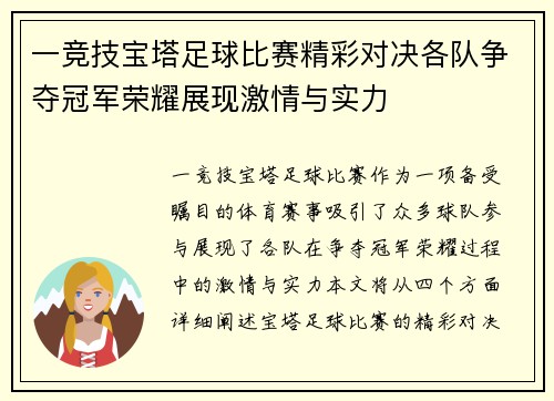 一竞技宝塔足球比赛精彩对决各队争夺冠军荣耀展现激情与实力