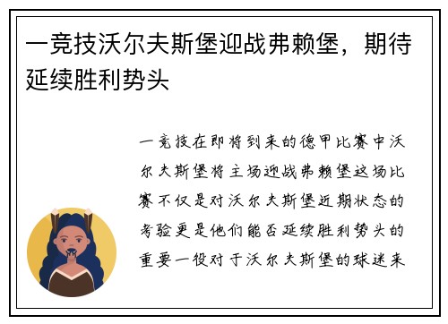一竞技沃尔夫斯堡迎战弗赖堡，期待延续胜利势头