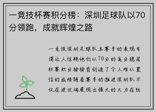 一竞技杯赛积分榜：深圳足球队以70分领跑，成就辉煌之路
