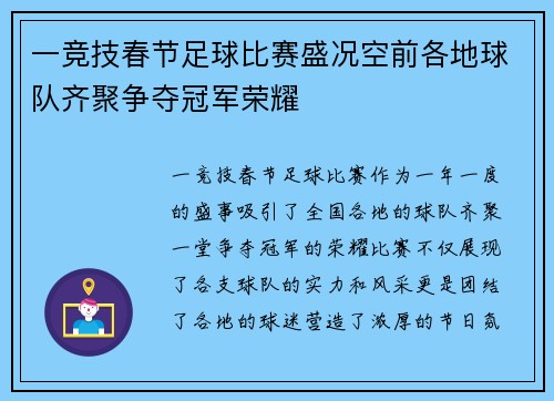 一竞技春节足球比赛盛况空前各地球队齐聚争夺冠军荣耀