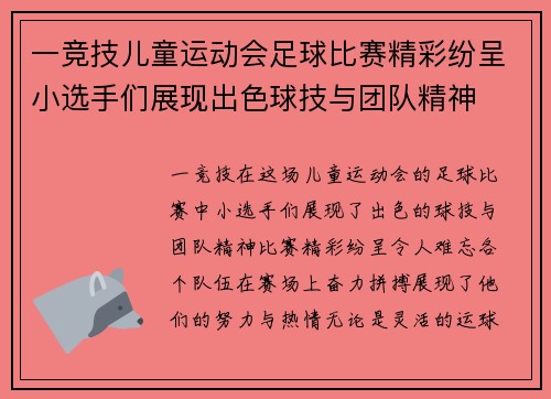 一竞技儿童运动会足球比赛精彩纷呈小选手们展现出色球技与团队精神