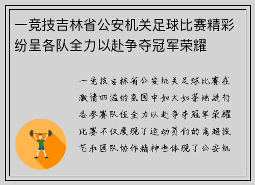 一竞技吉林省公安机关足球比赛精彩纷呈各队全力以赴争夺冠军荣耀