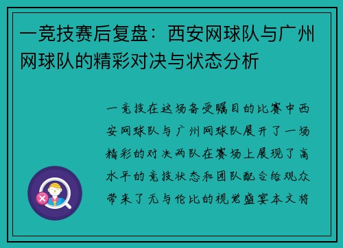 一竞技赛后复盘：西安网球队与广州网球队的精彩对决与状态分析