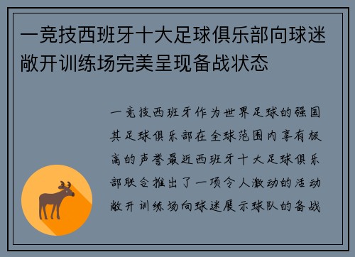 一竞技西班牙十大足球俱乐部向球迷敞开训练场完美呈现备战状态