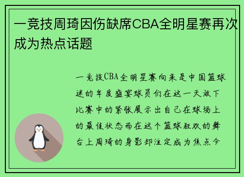 一竞技周琦因伤缺席CBA全明星赛再次成为热点话题