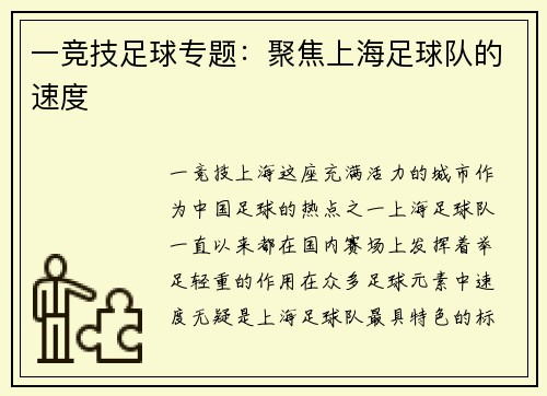 一竞技足球专题：聚焦上海足球队的速度