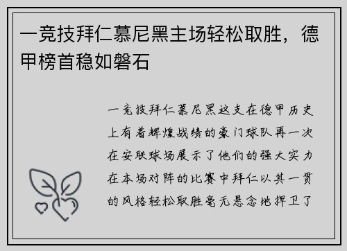 一竞技拜仁慕尼黑主场轻松取胜，德甲榜首稳如磐石