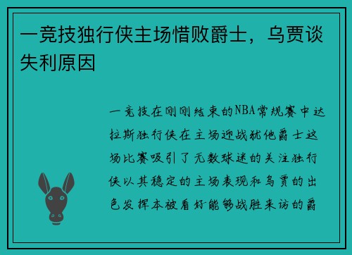 一竞技独行侠主场惜败爵士，乌贾谈失利原因