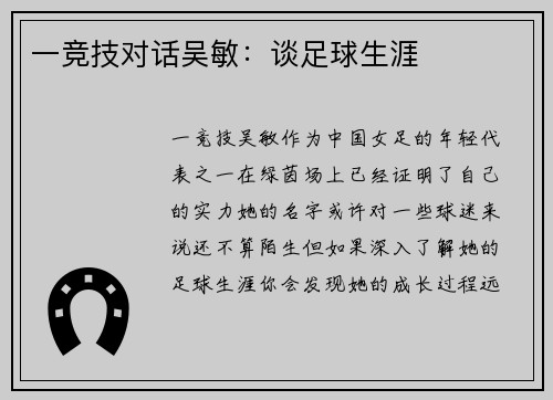 一竞技对话吴敏：谈足球生涯