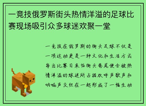 一竞技俄罗斯街头热情洋溢的足球比赛现场吸引众多球迷欢聚一堂