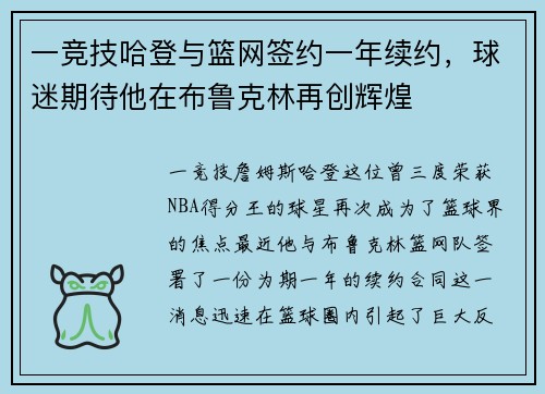 一竞技哈登与篮网签约一年续约，球迷期待他在布鲁克林再创辉煌
