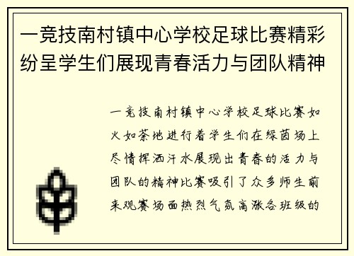 一竞技南村镇中心学校足球比赛精彩纷呈学生们展现青春活力与团队精神