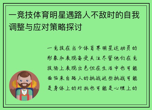 一竞技体育明星遇路人不敌时的自我调整与应对策略探讨