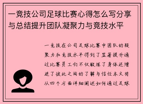 一竞技公司足球比赛心得怎么写分享与总结提升团队凝聚力与竞技水平