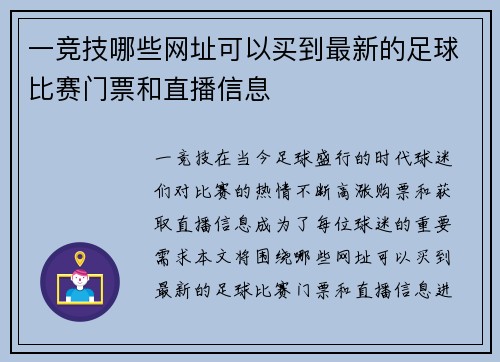 一竞技哪些网址可以买到最新的足球比赛门票和直播信息