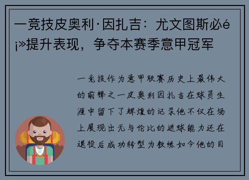一竞技皮奥利·因扎吉：尤文图斯必须提升表现，争夺本赛季意甲冠军