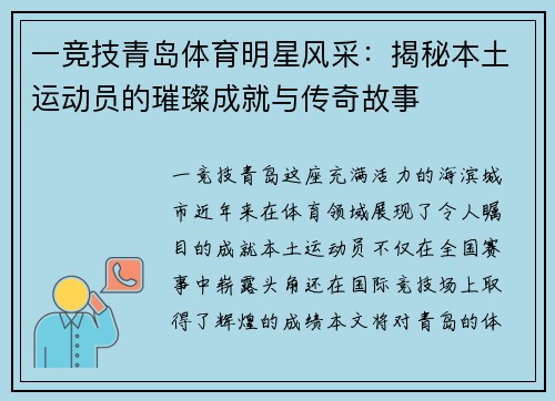 一竞技青岛体育明星风采：揭秘本土运动员的璀璨成就与传奇故事