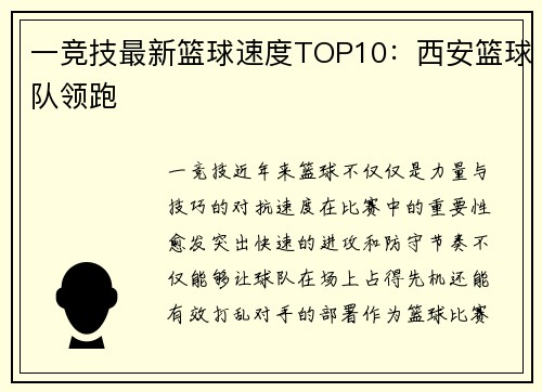 一竞技最新篮球速度TOP10：西安篮球队领跑