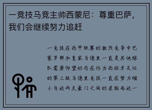 一竞技马竞主帅西蒙尼：尊重巴萨，我们会继续努力追赶
