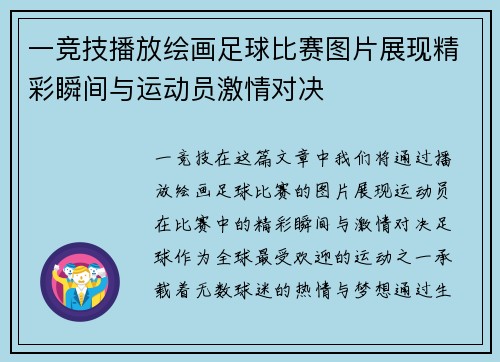 一竞技播放绘画足球比赛图片展现精彩瞬间与运动员激情对决
