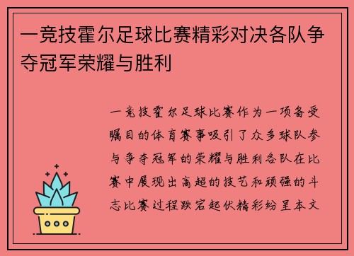 一竞技霍尔足球比赛精彩对决各队争夺冠军荣耀与胜利