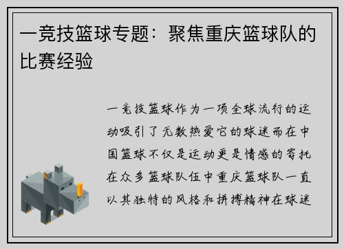 一竞技篮球专题：聚焦重庆篮球队的比赛经验