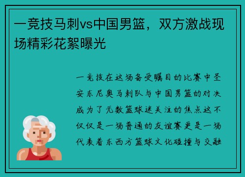 一竞技马刺vs中国男篮，双方激战现场精彩花絮曝光