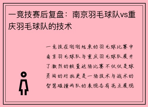 一竞技赛后复盘：南京羽毛球队vs重庆羽毛球队的技术