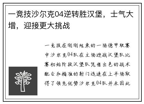 一竞技沙尔克04逆转胜汉堡，士气大增，迎接更大挑战