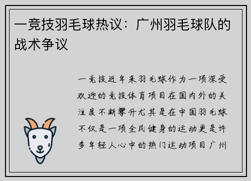 一竞技羽毛球热议：广州羽毛球队的战术争议