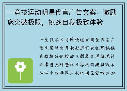 一竞技运动明星代言广告文案：激励您突破极限，挑战自我极致体验