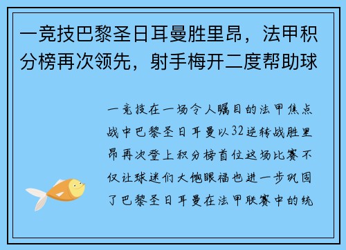 一竞技巴黎圣日耳曼胜里昂，法甲积分榜再次领先，射手梅开二度帮助球队逆转胜利