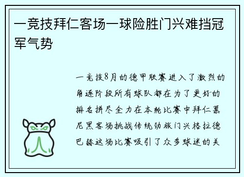 一竞技拜仁客场一球险胜门兴难挡冠军气势