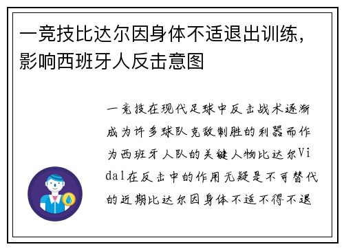 一竞技比达尔因身体不适退出训练，影响西班牙人反击意图