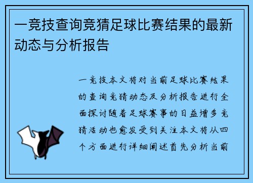 一竞技查询竞猜足球比赛结果的最新动态与分析报告