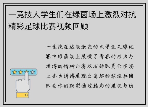 一竞技大学生们在绿茵场上激烈对抗精彩足球比赛视频回顾