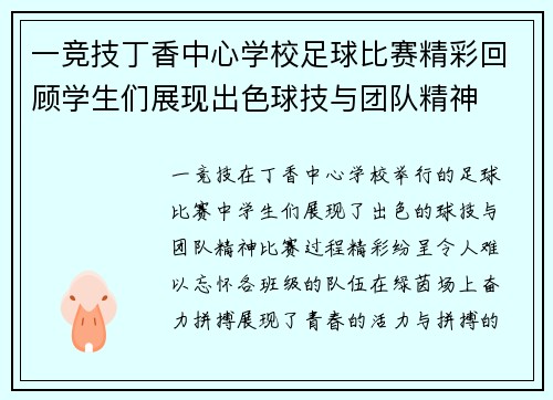 一竞技丁香中心学校足球比赛精彩回顾学生们展现出色球技与团队精神