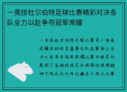 一竞技杜尔伯特足球比赛精彩对决各队全力以赴争夺冠军荣耀