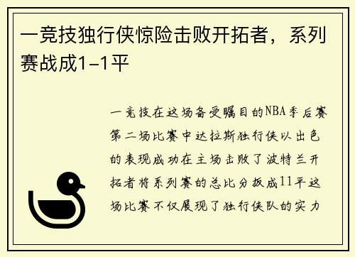 一竞技独行侠惊险击败开拓者，系列赛战成1-1平