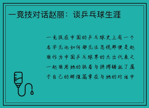 一竞技对话赵丽：谈乒乓球生涯