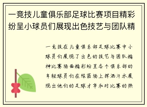 一竞技儿童俱乐部足球比赛项目精彩纷呈小球员们展现出色技艺与团队精神