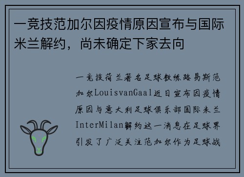 一竞技范加尔因疫情原因宣布与国际米兰解约，尚未确定下家去向